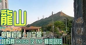 [香港郊遊好去處] 龍山 |粉嶺一座高360m山峰 飽覽360度新界西北風景 | 九龍坑,吉仔坳,龍山,塘坑,粉嶺火車站 | 行山路線 |HK168比賽路段 | TNF比賽路段 | HK HIKING