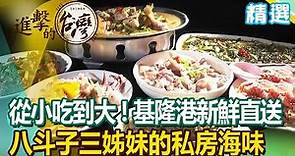 在地人從小吃到大！基隆漁港新鮮直送 八斗子三姊妹的私房海味《進擊的台灣 精選》