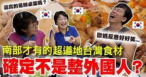 在台南最有名的辦桌料理吃到這個是..？南部才有的超道地台灣食材通通入菜！確定不是在整外國人嗎？