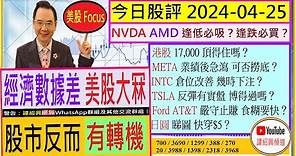 美股急跌 後市反而有轉機？🤗/ NVDA AMD 逢低必吸？🤔/日圓 睇圖 快穿$5？😱/META可否撈底？😏INTC TSLA 反彈有實盤嗎？🤑Ford AT&T 食糊要快？😜/2024-04-25