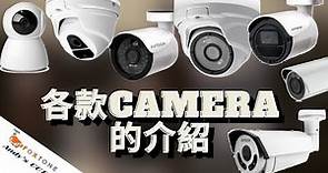 【如何選購鏡頭】監控系統有什麼款式? ｜ Foxtone Andy's CCTV
