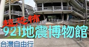 台灣自由行-921地震博物館一日遊，地震好恐怖喔！！