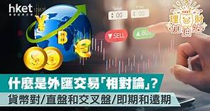什麽是外匯交易「相對論」？  貨幣對/直盤和交叉盤/即期和遠期 - 香港經濟日報 - 理財 - 個人增值