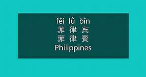 How to Say PHILIPPINES in Chinese | How to Pronounce PHILIPPINES in Mandarin | Asian Countries Names