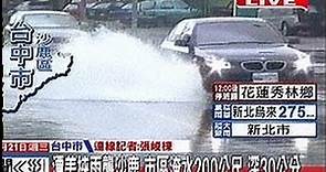 中天新聞》潭美挾雨襲沙鹿 市區淹水 深30公分