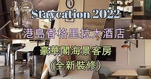 香港 Staycation 2022 | 港島香格里拉大酒店 | 豪華閣海景客房 (全新裝修) | Island Shangri-La, Hong Kong