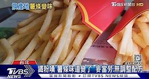鐵粉嘆「薯條味道變了」 麥當勞:無調整配方｜TVBS新聞 @TVBSNEWS01