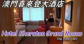 【澳門】Sheraton Grand Macao Hotel 澳門喜來登大酒店