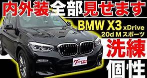 【BMW X3 xDrive 20d Mスポーツ】内外装全部見せます！今すぐ買える中古車を紹介！【おうちで中古車選び】