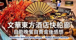 [搜索快閃低價！] HKD582一位的香港文華東方酒店快船廊自助晚餐 (Buffet @ Mandarin Oriental Hong Kong Clipper Lounge) #自費食後感 #非廣告
