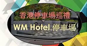 香港停車場巡禮 - WM Hotel停車場 / WM Hotel Carpark / Parking in Hong Kong (由惠民路進入)