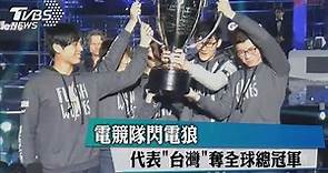 電競隊閃電狼 代表「台灣」奪全球總冠軍