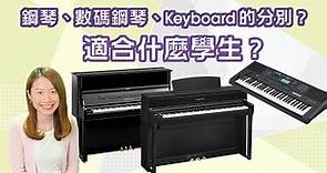 鋼琴、數碼鋼琴、Keyboard有何分別？適合什麼學生？｜附Yamaha入門型號推薦｜家長、新手必看！