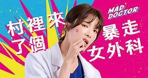 村裡來了個暴走女外科第1集｜免費線上看｜台劇｜LINE TV-精彩隨看