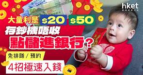 新年理財｜利是錢點儲入銀行？$20、$50存鈔機不收　4招極速入錢免分行排隊 - 香港經濟日報 - 理財 - 個人增值