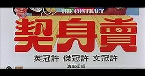 [Trailer] 賣身契 (Contract, The) - HD Version