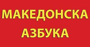Македонска Aзбука | Macedonian Alphabet | World Alphabet
