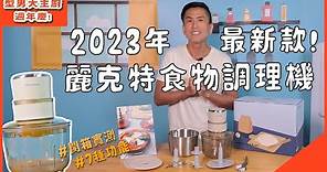 「2023型男大主廚週年慶聯名限定✨」最新款！高顏值調理機開箱 📦