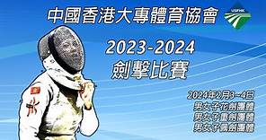2023-24香港大專體育協會劍擊比賽 (Day 1 - Piste 6)