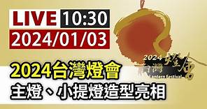 【完整公開】LIVE 2024台灣燈會 主燈、小提燈造型亮相