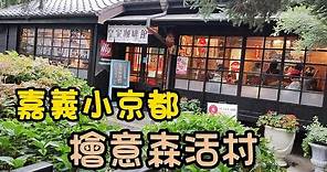 嘉義檜意森活村|日式建築群|檜木老屋|森林文創園區之旅Taiwan街景拍攝/台灣/台湾