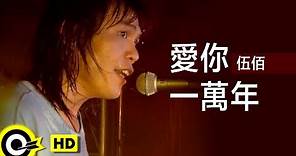 伍佰 Wu Bai&China Blue【愛你一萬年 Love you ten thousand years】Official Music Video