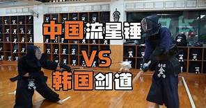 中國流星錘vs韓國劍道，韓國劍手被打到懷疑人生