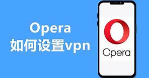 Opera如何设置vpn | 怎么开启vpn | 翻墙教学