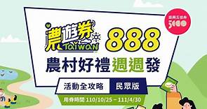 888元農遊券怎麼領？哪裡能用？農遊券App註冊、領取、店家查詢、使用優惠總整理 - Cool3c