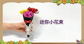 【迷你小花束】兒童簡易花束美勞，一起帶小朋友玩吧！Paper Flower Bouquet Craft Making for Kids.