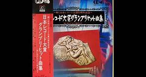 Takeshi Inomata & Amon All Stars - Japan Record Awards Grand Prix Hit Collection [Full Album] (1973)