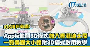香港迪士尼樂園丨Apple地圖3D模式加入香港迪士尼樂園！不怕蕩失路/了解樂園大小路（附3D模式開啟教學）