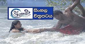 සුනාමි සිංහල චිත්‍රපටය | Tsunami sinhala Movie - Official Trailer | English | Tamil | தமிழ்
