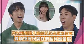 【Running Man】梁世燦意外跟他撞臉根本是雙胞胎! 姜漢娜&朱鐘赫展現魔性舞蹈笑嗨全場
