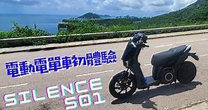 【小林の玩樂】電動電單車初體驗：香港首架100％歐洲西班牙製電動電單車SILENCE S01～優點？缺點？值得買嗎？一次分享給大家知！