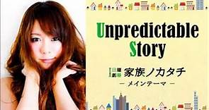 Unpredictable Story 日劇 家族的形式 家族ノカタチ 主題曲