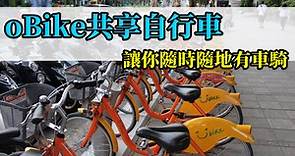 【公共腳踏車】oBike共享自行車、隨租隨騎！YouBike、iBike、uBike、悠遊卡租借、腳踏車地點、租賃站