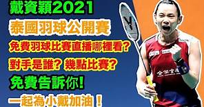 【戴資穎2021泰國公開賽】戴資穎免費羽球比賽直播哪裡看?幾點比賽?對手是誰?全部免費告訴你! 一起為小戴戴資穎泰國羽球公開賽加油吧 戴資穎 周天成 2021泰國羽球公開賽【小林Lin's life】