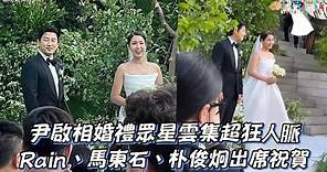 尹啟相婚禮眾星雲集超狂人脈！Rain、馬東石、朴俊炯出席祝賀