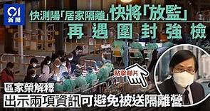 疫情｜家居隔離患者持兩項資訊 遇圍封強檢免做核酸檢測│01新聞