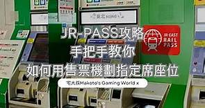 【JR-PASS全攻略】手把手教你如何用售票機劃指定席座位，照著做一定會!!!