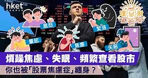 你有沒有被「股票焦慮症」纏身？頻繁查看股市、煩躁焦慮、失眠  該怎麼解決？ - 香港經濟日報 - 理財 - 個人增值
