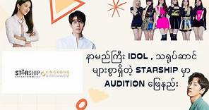 How to Audition for StarShip Entertainment