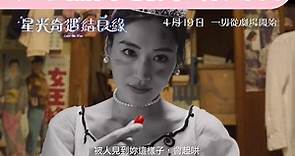 《星光奇遇結良緣》黑白電影公主從銀幕走到現實世界 香港4月19日上映