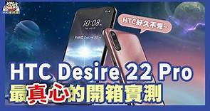 等了好久的 HTC Desire 22 Pro 完整開箱評測！它就是一支手機