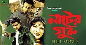 Bangla Hit Movie | Nater Guru | নাটের গুরু | Shakib Khan | Dipjol | Full Movie
