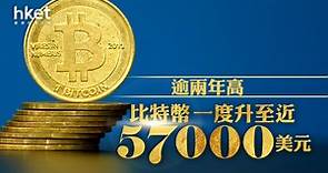 Bitcoin｜比特幣升至近57000美元　比特幣概念股造好、OSL集團升近兩成 - 香港經濟日報 - 即時新聞頻道 - 即市財經 - 股市