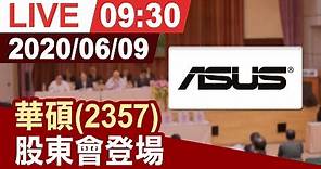 【完整公開】華碩(2357) 股東會登場