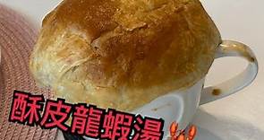 酥皮龍蝦湯做法 食譜 Lobster bisque puff pastry recipe 酥皮龍蝦湯