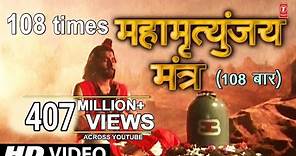 महामृत्युंजय मंत्र 108 times I Mahamrityunjay Mantra I SHANKAR SAHNEY l Full HD Video Song